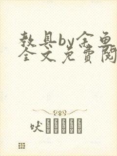 教具by余鱼鱼全文免费阅读