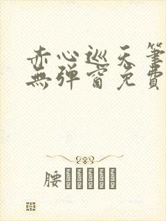 赤心巡天笔趣阁无弹窗免费阅读