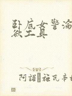 卧底女警沦为泄欲工具