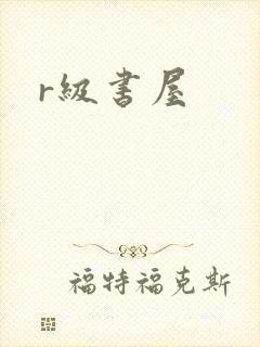 r级书屋