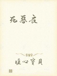 死恶夜