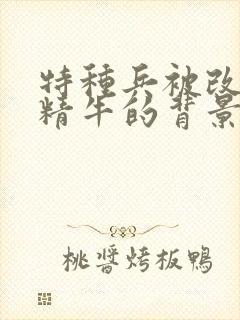 特种兵被改造成精牛的背景故事