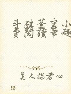 斗破苍穹小说免费阅读笔趣阁