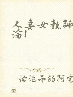 人妻女教师的沉沦1