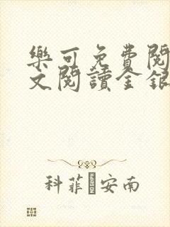 乐可免费阅读全文阅读金银花