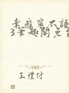 幸瘾宁不语1v3笔趣阁免费