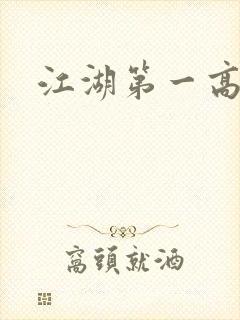 江湖第一高手