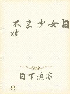 不良少女日记txt
