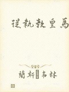 从执教皇马开始