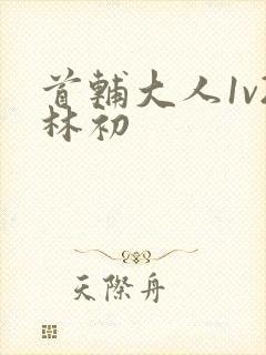 首辅大人1v2林初