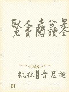 兽人老公是条蜥免费阅读全文