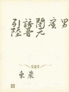 引诱闺蜜男友h陆晋元