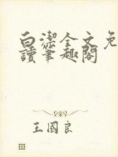 白洁全文免费阅读笔趣阁