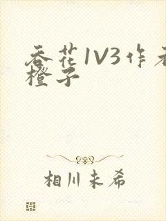 吞花1V3作者橙子