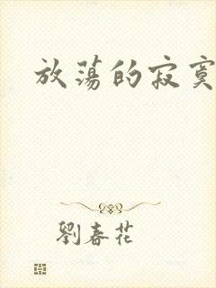 放荡的寂寞护士