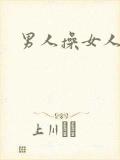 男人操女人小说
