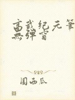 高武纪元笔趣阁无弹窗