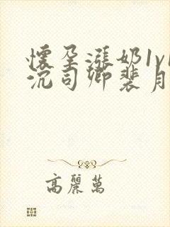 怀孕涨奶1v1沉司卿裴月