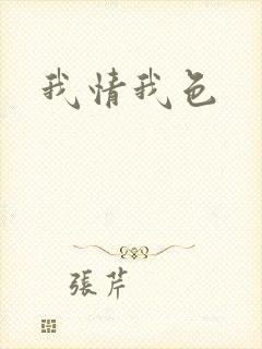 我情我色
