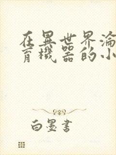 在异世界沦为生育机器的小说