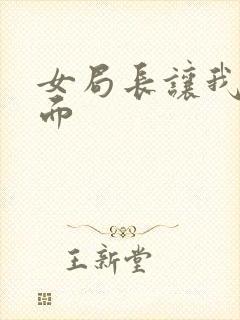 女局长让我添下面