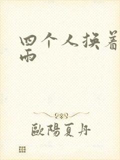四个人换着玩春雨