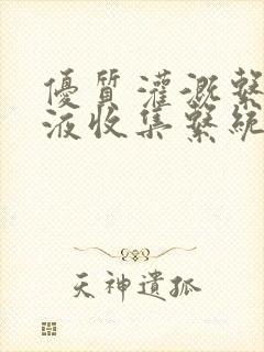 优质灌溉系统y液收集系统