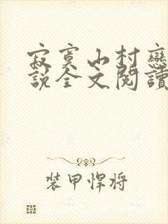 寂寞山村恋上小说全文阅读