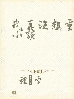 我真没想重生啊小说