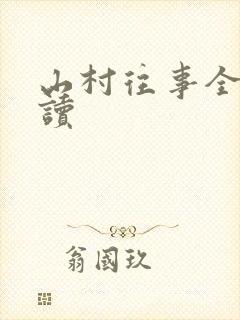山村往事全文阅读