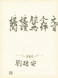 娘娘腔全文免费阅读无弹窗笔趣阁