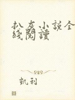 扒灰小说全文在线阅读