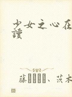 少女之心在线阅读