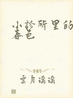 小诊所里的无边春色