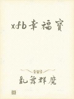 xfb幸福宝