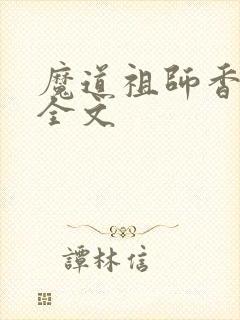 魔道祖师香炉篇全文