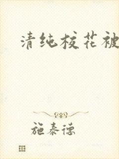 清纯校花被日常