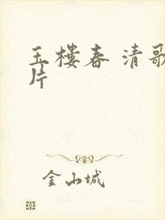 玉楼春 清歌一片