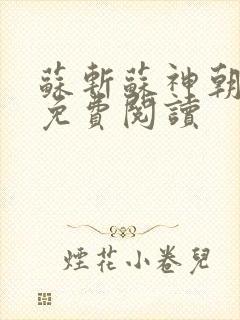苏斩苏神朝全文免费阅读