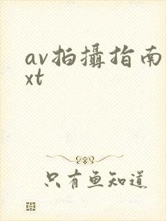 av拍摄指南txt