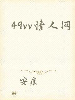 49vv情人网