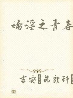 娇淫之青春放纵