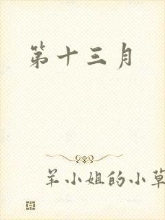 第十三月