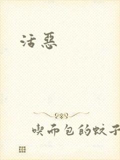 活恶