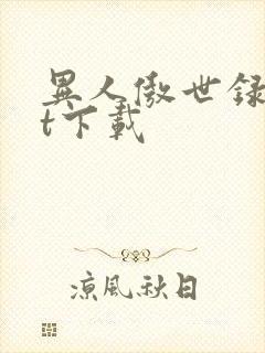 异人傲世录txt下载