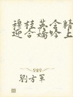 穆桂英含精肉臀迎合娇吟上架时间