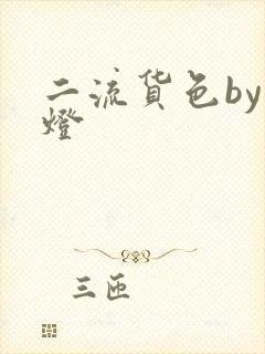 二流货色by尾灯