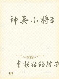 神兵小将3