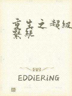 重生之超级肉禽系统