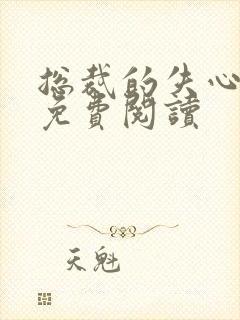 总裁的失心新娘免费阅读